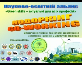&laquo;ЗЕЛЕНІ НАВИЧКИ&raquo; ‒ ТРАНСФОРМУЮЧА СИЛА  ОСВІТИ,  НАУКИ, КУЛЬТУРИ