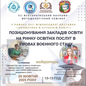 Кафедра педагогіки, адміністрування і спеціальної освіти ННІМП ДЗВО "Університет менеджменту освіти" провела традиційний VIІ Всеукраїнський науково-методологічний семінар «Позиціонування закладів освіти на ринку освітніх послуг в умовах воєнного стану» у 
