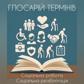 Кафедра педагогіки, адміністрування і спеціальної освіти ННІМП ДЗВО УМО презентує  нове електронне навчально-методичне видання «Глосарій термінів освітньо-наукової програми “Соціальна робота. Соціальна реабілітація”»