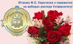 Вітаємо М.О. Кириченка з перемогою на виборах ректора Університету!