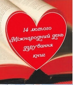 14 лютого поряд із улюбленим студентами Днем Святого Валентина припадає ще одне свято – Міжнародний день дарування книг!