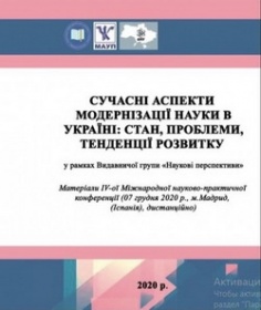 вийшли матеріали ІV-ої Міжнародної науково-практичної конференції «Сучасні аспекти модернізації науки в Україні: стан, проблеми, тенденції розвитку»
