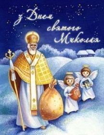 Вітаємо Вас із Днем Святого Миколая!