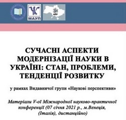 Запрошуємо до участі у VI-ій Міжнародній науково-практичній конференції «Сучасні аспекти модернізації науки в Україні: стан, проблеми, тенденції розвитку»