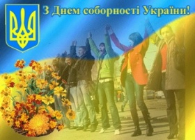 Вітаємо з Днем  Соборності України!