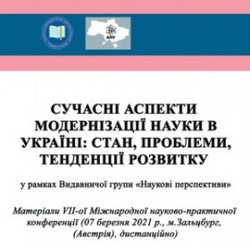 вийшли матеріали VIІ-ої Міжнародної науково-практичної конференції «Сучасні аспекти модернізації науки в Україні: стан, проблеми, тенденції розвитку»