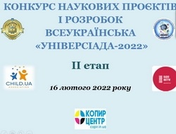 Нагороди чекають переможців ІІ етапу Всеукраїнського конкурсу наукових проєктів і розробок молоді «Універсіада-2022», проведеного ННІМП ДЗВО «УМО» на передодні війни