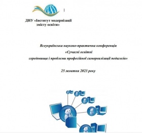Відбулася Всеукраїнська науково-практична конференція  «Сучасні освітні середовища і проблеми професійної самореалізації педагогів»