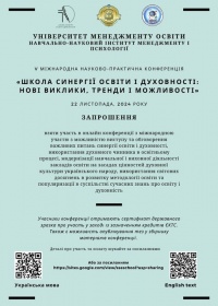 Запрошуємо до участі у V МІЖНАРОДНІЙ НАУКОВО-ПРАКТИЧНІЙ КОНФЕРЕНЦІЇ «ШКОЛА СИНЕРГІЇ ОСВІТИ І ДУХОВНОСТІ: НОВІ ВИКЛИКИ, ТРЕНДИ І МОЖЛИВОСТІ»