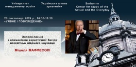 УНІВЕРСИТЕТ МЕНЕДЖМЕНТУ ОСВІТИ НАПН УКРАЇНИ НАУКОВЕ ТОВАРИСТВО «УКРАЇНСЬКА ШКОЛА АРХЕТИПІКИ» ЦЕНТР ДОСЛІДЖЕНЬ СУЧАСНОСТІ І ПОВСЯКДЕННОСТІ (ПАРИЖ, ФРАНЦІЯ)