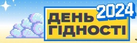 У ННІМП ВІДБУВСЯ ЗАХІД, ПРИСВЯЧЕНІЙ ВСЕСВІТНЬОМУ ДНЮ ГІДНОСТІ ТА МІЖНАРОДНОМУ ДНЮ ЗАХИСТУ ПРАВ ЛЮДИНИ