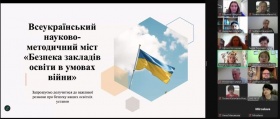 Всеукраїнський науково-методичний міст «Безпека закладів освіти в умовах війни»