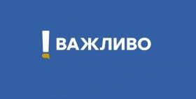 УВАГА, ВАЖЛИВА ІНФОРМАЦІЯ!!!