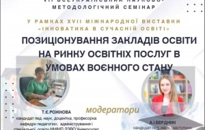Кафедра педагогіки, адміністрування і спеціальної освіти ННІМП ДЗВО "Університет менеджменту освіти" провела традиційний VIІ Всеукраїнський науково-методологічний семінар «Позиціонування закладів освіти на ринку освітніх послуг в умовах воєнного стану» у 