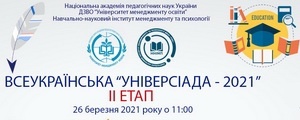 Всеукраїнська "Універсиада - 2021"