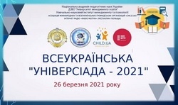 Завершився ІІ етап Всеукраїнського конкурсу наукових учнівських проєктів і розробок «Універсіада-2021»