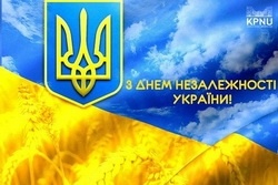 вітаємо з Днем незалежності України!
