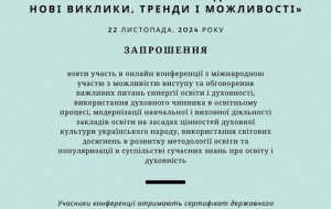 Запрошуємо до участі у V МІЖНАРОДНІЙ НАУКОВО-ПРАКТИЧНІЙ КОНФЕРЕНЦІЇ «ШКОЛА СИНЕРГІЇ ОСВІТИ І ДУХОВНОСТІ: НОВІ ВИКЛИКИ, ТРЕНДИ І МОЖЛИВОСТІ»