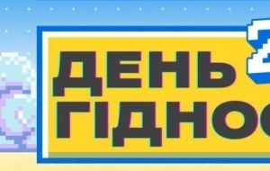 У ННІМП ВІДБУВСЯ ЗАХІД, ПРИСВЯЧЕНІЙ ВСЕСВІТНЬОМУ ДНЮ ГІДНОСТІ ТА МІЖНАРОДНОМУ ДНЮ ЗАХИСТУ ПРАВ ЛЮДИНИ