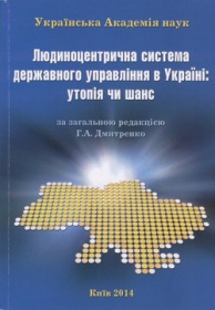 Людиноцентрична система державного управління в Україні: утопія чи шанс