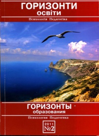 Науково-методичний журнал "Горизонти освіти" 2011 №2