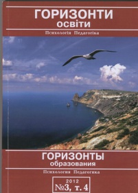 Науково-методичний журнал "Горизонти освіти" 2012 №3