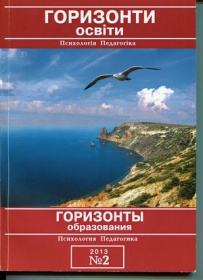 Науково-методичний журнал "Горизонти освіти" 2013 №2