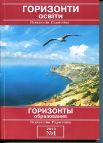 Науково-методичний журнал "Горизонти освіти" 2013 №1