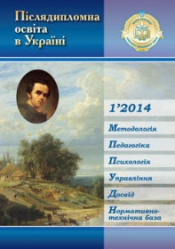 Журнал "Післядипломна освіта в Україні № 1’2014 (24)"