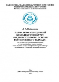 Навчально-методичний комплекс спецкурсу «Медіапсихологія: основи рефлексивного підходу»