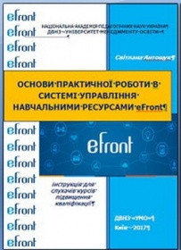 Електронний посібник "EFront інструкція для слухачів курсів підвищення кваліфікації"