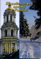 Журнал "Післядипломна освіта в Україні" 19