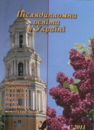 Журнал "Післядипломна освіта в Україні" 18