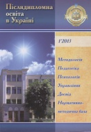 Журнал "Післядипломна освіта в Україні" 22