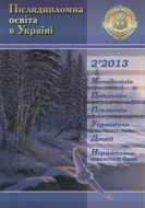 Журнал "Післядипломна освіта в Україні № 2’2013 (23)"