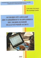 Електронний посібник «Основи організації дистанційного навчання в післядипломній педагогічній освіті»