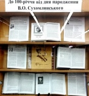 Список літератури до книжкової виставки з нагоди 100-річчя від дня народження  Василя Олександровича Сухомлинського