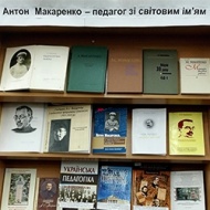 Список літератури до книжкової виставки  «Антон Макаренко – педагог зі світовим ім’ям»