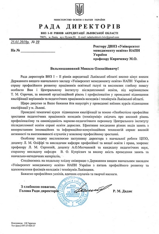 Подяка ради директорів ВНЗ І - II рівнів акредитації Львівської області