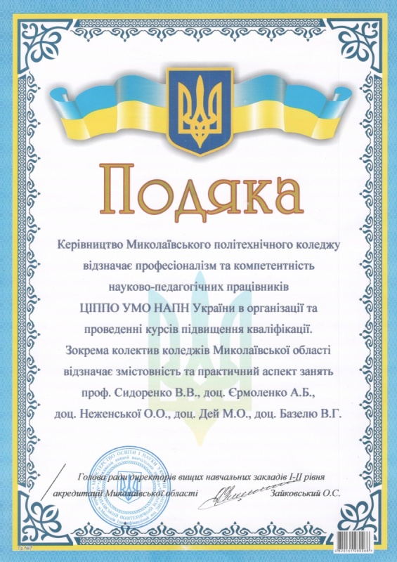 Подяка від колективу Миколаївського політехничного коледжу