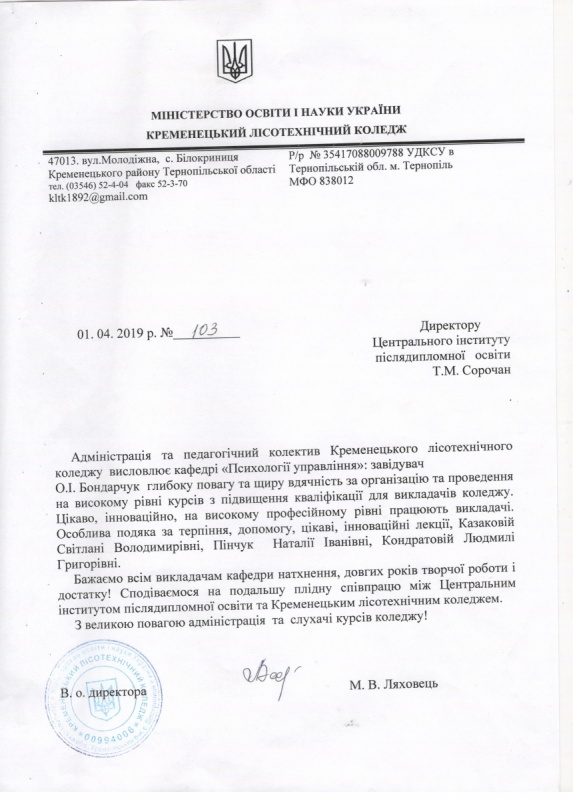Подяка Кременецького лісотехнічного коледжу