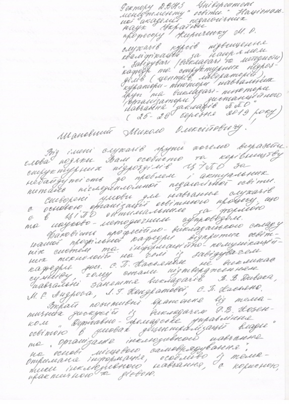 Подяка слухачів ЦІПО Університету менеджменту освіти