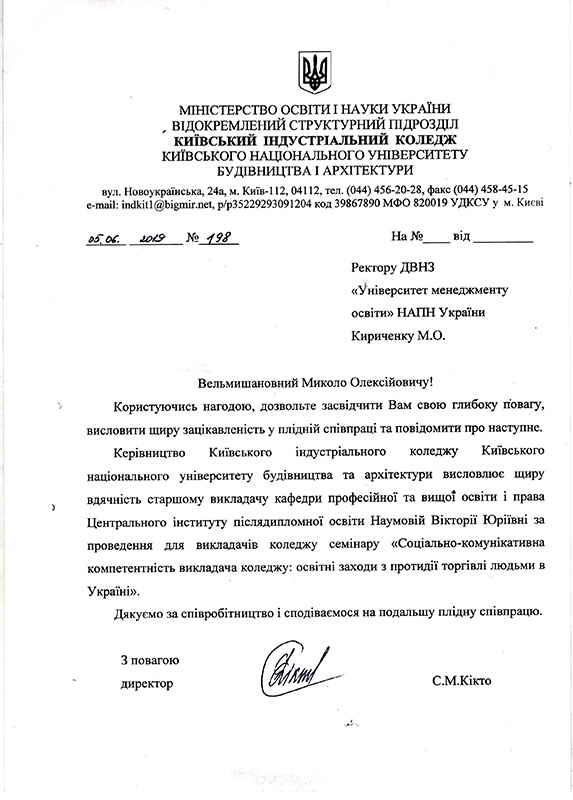 Подяка від Київського індустріального коледжу