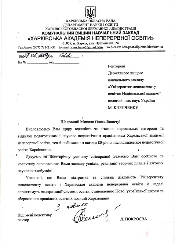 Подяка від Харквської академії неприривної освіти
