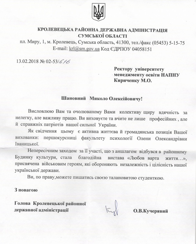 Подяка Кролевецької РДА Сумської обл.