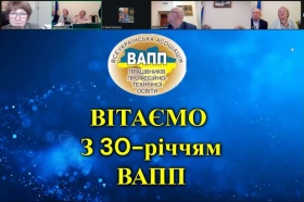 30-РІЧЧЯ ВІД СТВОРЕННЯ ВСЕУКРАЇНСЬКОЇ АСОЦІАЦІЇ ПРАЦІВНИКІВ ПРОФЕСІЙНО-ТЕХНІЧНОЇ ОСВІТИ ТА 85-РІЧНИЦЯ СТВОРЕННЯ СИСТЕМИ ПІДГОТОВКИ КВАЛІФІКОВАНИХ КАДРІВ