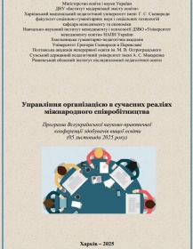ВІДБУЛАСЯ ВСЕУКРАЇНСЬКА СТУДЕНТСЬКА НАУКОВО-ПРАКТИЧНА КОНФЕРЕНЦІЯ «УПРАВЛІННЯ ОРГАНІЗАЦІЄЮ В СУЧАСНИХ РЕАЛІЯХ МІЖНАРОДНОГО СПІВРОБІТНИЦТВА»