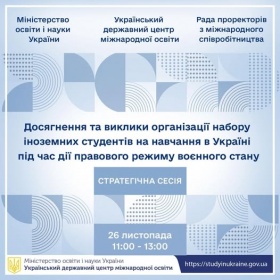 УЧАСТЬ ДЗВО «УМО» У СТРАТЕГІЧНІЙ СЕСІЇ «ДОСЯГНЕННЯ ТА ВИКЛИКИ ОРГАНІЗАЦІЇ НАБОРУ ІНОЗЕМНИХ СТУДЕНТІВ НА НАВЧАННЯ В УКРАЇНІ ПІД ЧАС ДІЇ ПРАВОВОГО РЕЖИМУ ВОЄННОГО СТАНУ»