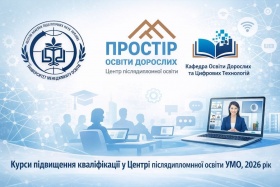 СТАРТ 2026 РОКУ: ПОНАД 250 ОСВІТЯН РОЗПОЧАЛИ ПІДВИЩЕННЯ КВАЛІФІКАЦІЇ В УМО