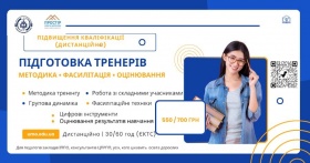 ПІДГОТОВКА ТРЕНЕРІВ ДЛЯ ПРОВЕДЕННЯ ОСВІТНІХ ТРЕНІНГІВ: МЕТОДИКА, ФАСИЛІТАЦІЯ, ОЦІНЮВАННЯ РЕЗУЛЬТАТІВ